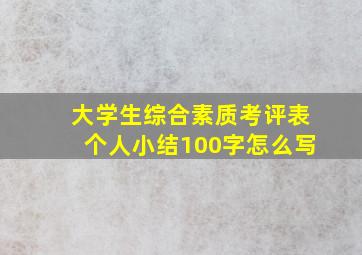 大学生综合素质考评表个人小结100字怎么写