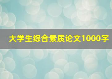 大学生综合素质论文1000字