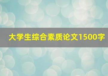 大学生综合素质论文1500字