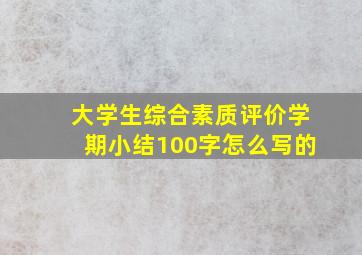 大学生综合素质评价学期小结100字怎么写的