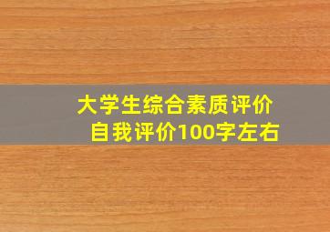 大学生综合素质评价自我评价100字左右