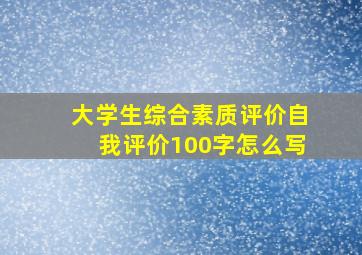 大学生综合素质评价自我评价100字怎么写