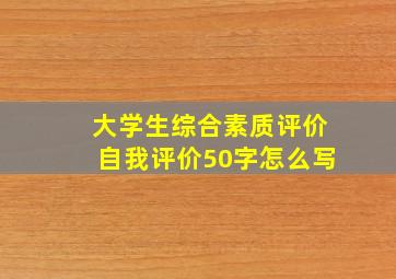 大学生综合素质评价自我评价50字怎么写