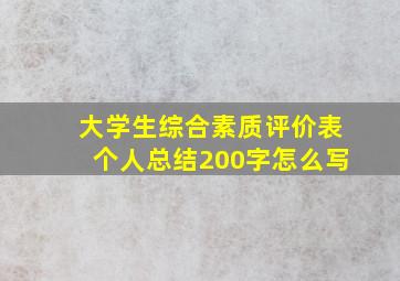 大学生综合素质评价表个人总结200字怎么写