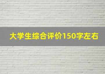 大学生综合评价150字左右