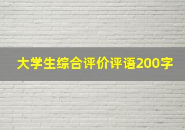 大学生综合评价评语200字