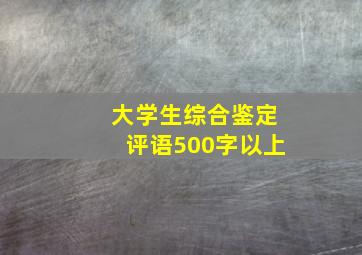 大学生综合鉴定评语500字以上