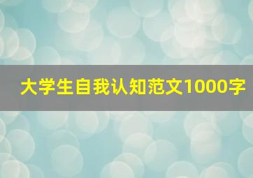 大学生自我认知范文1000字