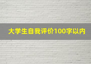 大学生自我评价100字以内