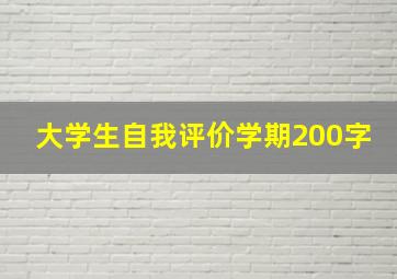 大学生自我评价学期200字