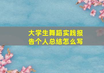 大学生舞蹈实践报告个人总结怎么写