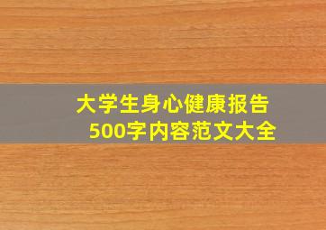 大学生身心健康报告500字内容范文大全