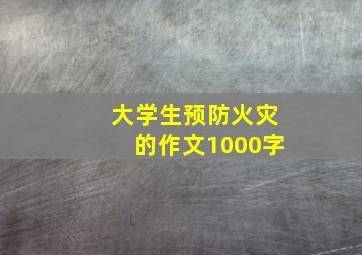 大学生预防火灾的作文1000字