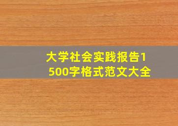 大学社会实践报告1500字格式范文大全