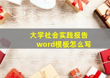 大学社会实践报告word模板怎么写