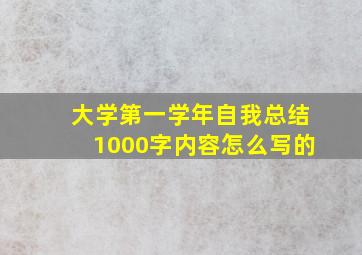 大学第一学年自我总结1000字内容怎么写的