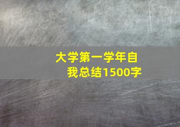 大学第一学年自我总结1500字