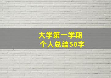 大学第一学期个人总结50字