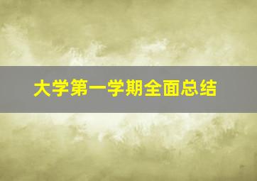 大学第一学期全面总结