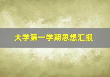 大学第一学期思想汇报