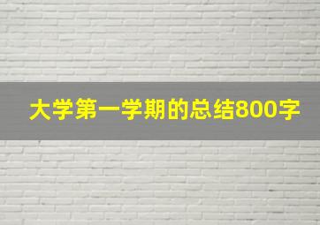 大学第一学期的总结800字