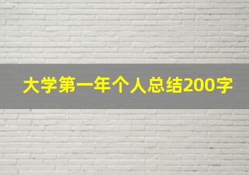 大学第一年个人总结200字