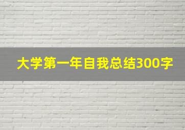 大学第一年自我总结300字