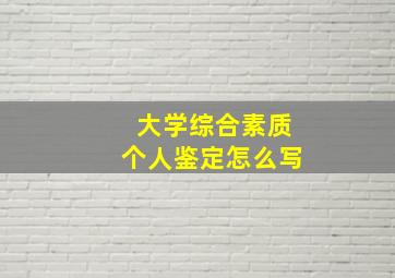 大学综合素质个人鉴定怎么写