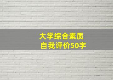 大学综合素质自我评价50字