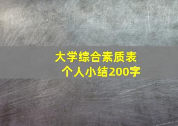 大学综合素质表个人小结200字