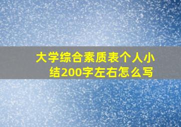 大学综合素质表个人小结200字左右怎么写