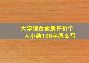 大学综合素质评价个人小结100字怎么写