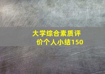 大学综合素质评价个人小结150