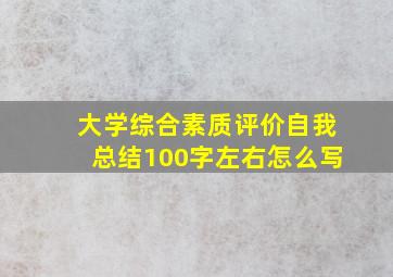 大学综合素质评价自我总结100字左右怎么写