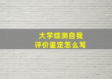 大学综测自我评价鉴定怎么写