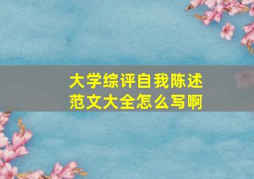 大学综评自我陈述范文大全怎么写啊