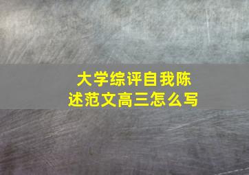 大学综评自我陈述范文高三怎么写