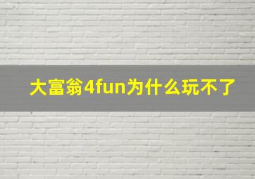 大富翁4fun为什么玩不了