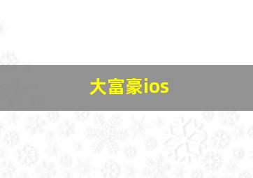 大富豪ios