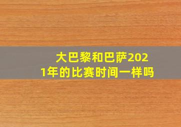 大巴黎和巴萨2021年的比赛时间一样吗