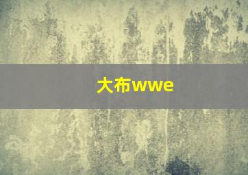 大布wwe