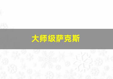 大师级萨克斯