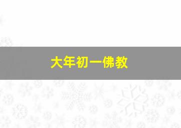 大年初一佛教