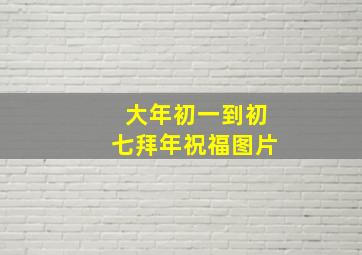 大年初一到初七拜年祝福图片