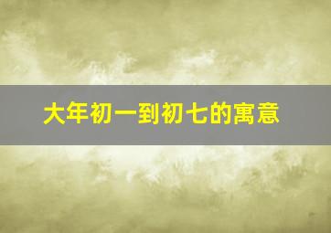 大年初一到初七的寓意