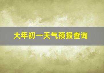 大年初一天气预报查询