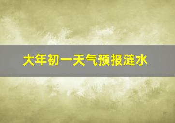 大年初一天气预报涟水