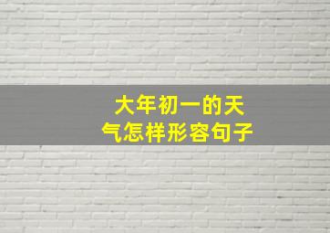 大年初一的天气怎样形容句子