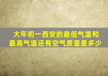 大年初一西安的最低气温和最高气温还有空气质量是多少