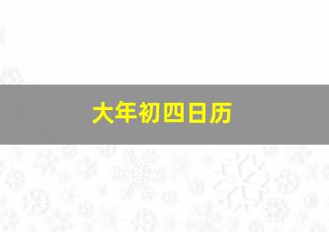 大年初四日历